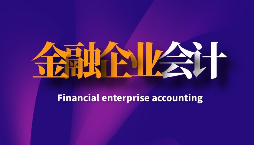 金融企业会计