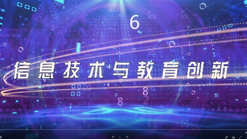 信息素养-中小学教师先修课