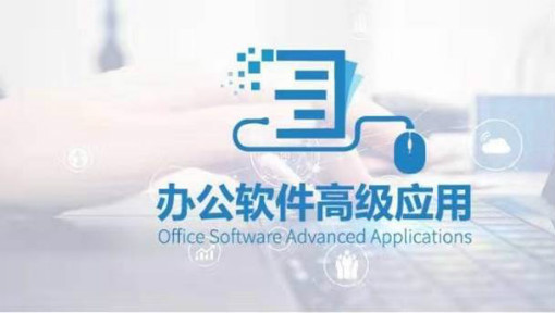 办公软件高级应用