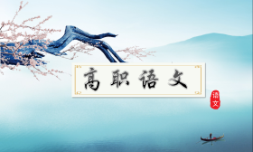 高职语文