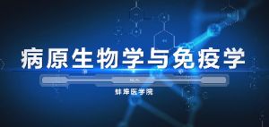 病原生物学与免疫学
