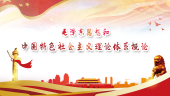 毛泽东思想和中国特色社会主义理论体系概论(陕西交通职业技术学院)