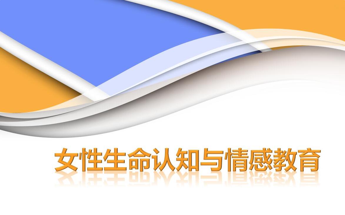 女性生命认知与情感教育