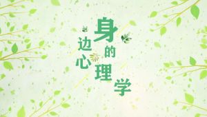 身边的心理学