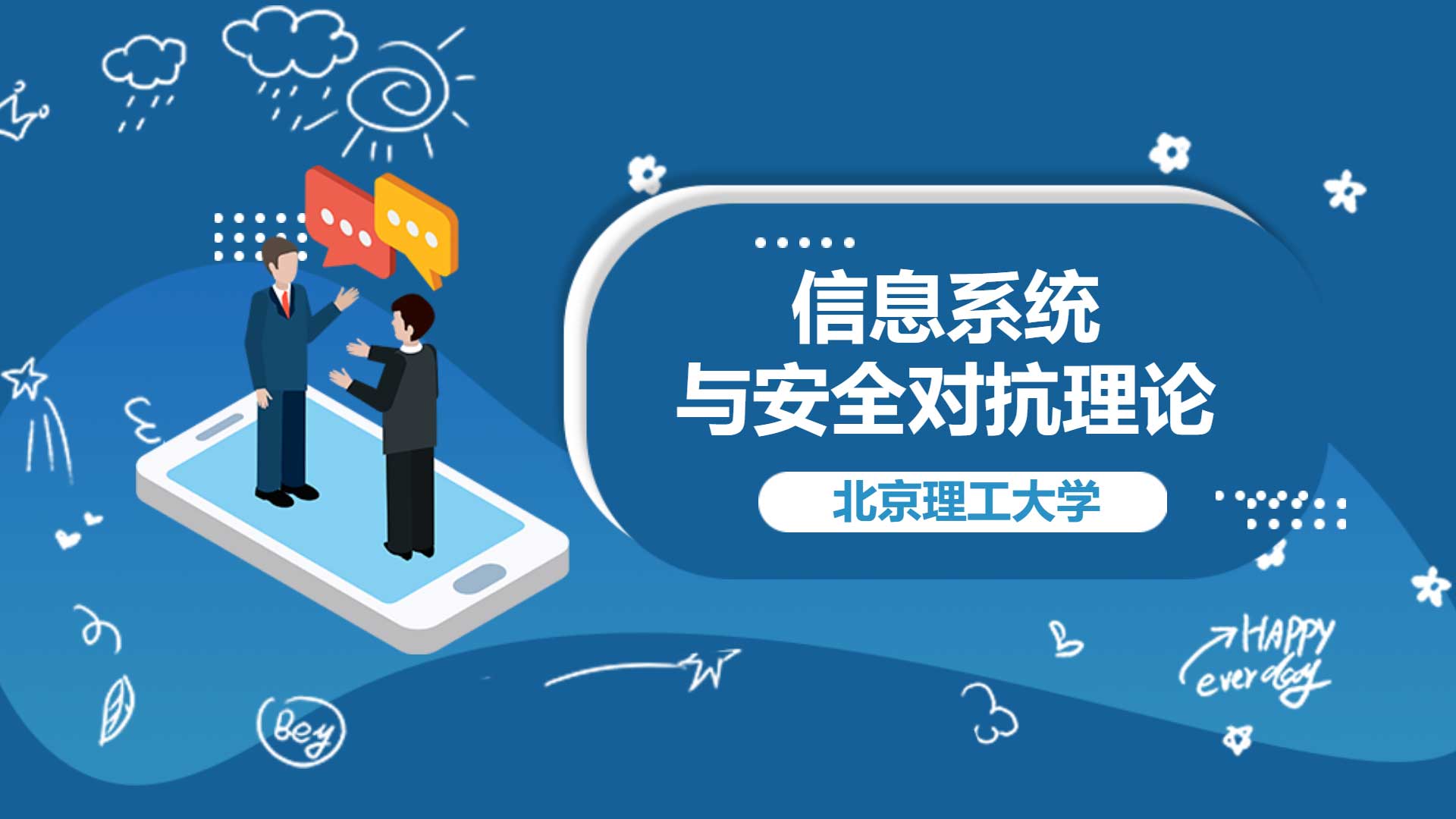 信息系统与安全对抗理论
