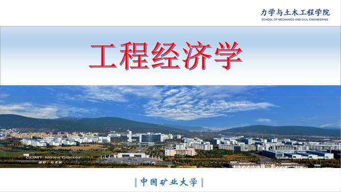 工程经济学-2020-2021-2