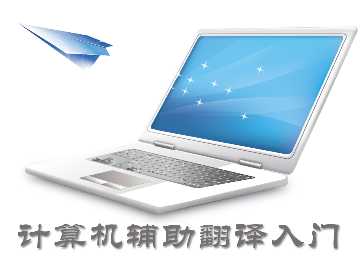 计算机辅助翻译