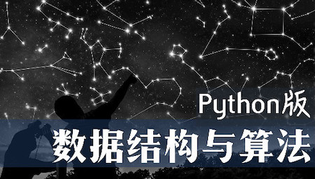 数据结构与算法Python版