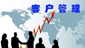客户管理