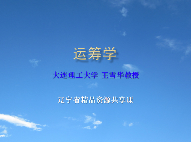 运筹学—王雪华