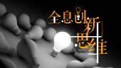 玩转——全息创新思维(山东联盟)