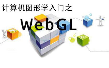 计算机图形学入门之WebGL基础