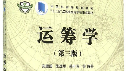 运筹学