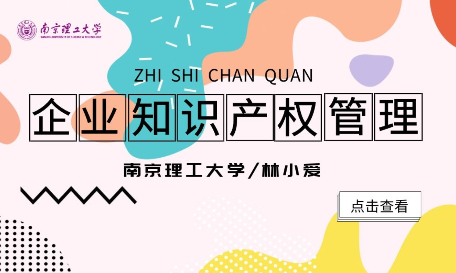 企业知识产权管理