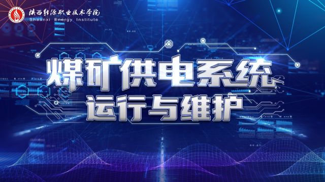 煤矿供电系统运行与维护-2022春