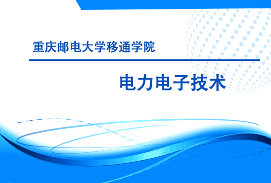 电力电子技术（第二次开课）