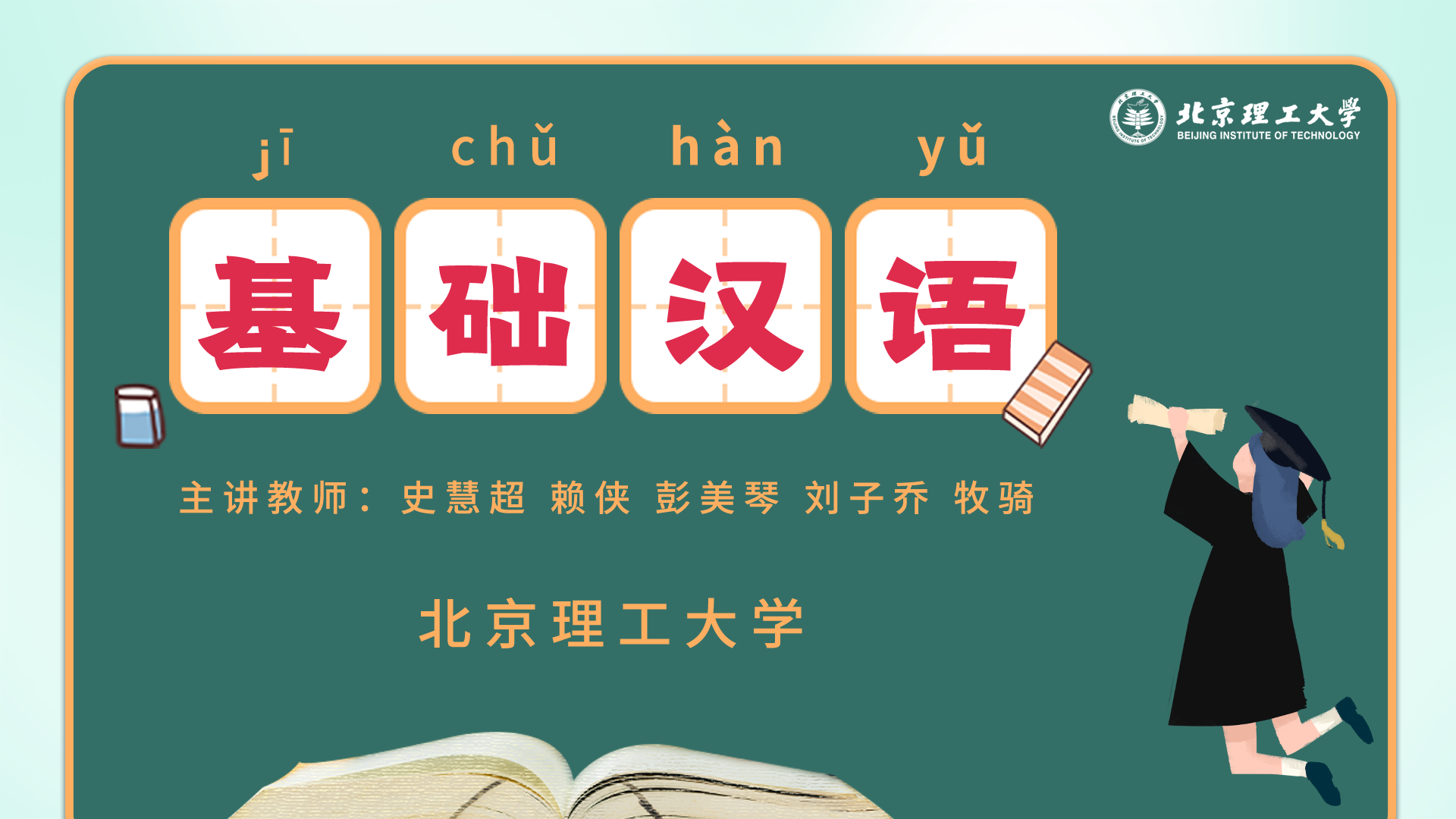 基础汉语