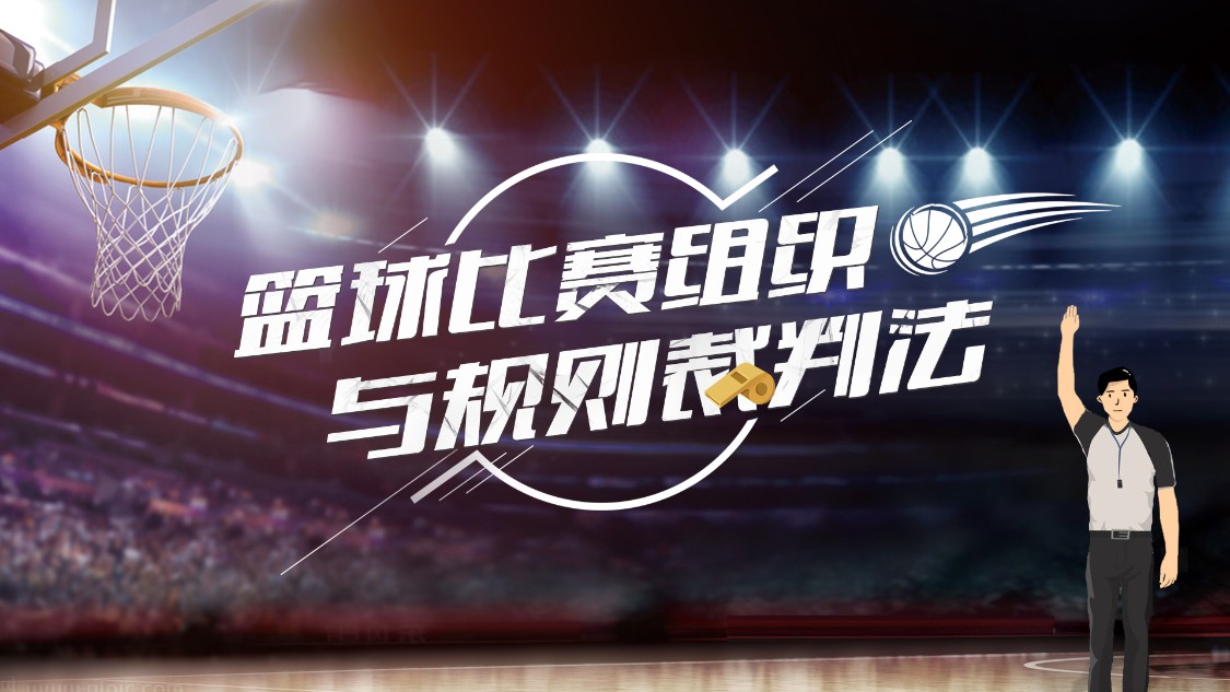 篮球竞赛组织与规则裁判法