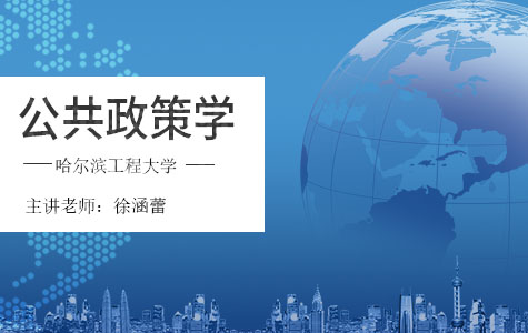 公共政策学