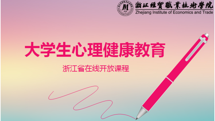大学生心理健康教育