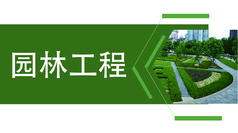 园林工程