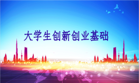 大学生创新创业基础