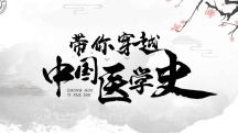 带你穿越中国医学史