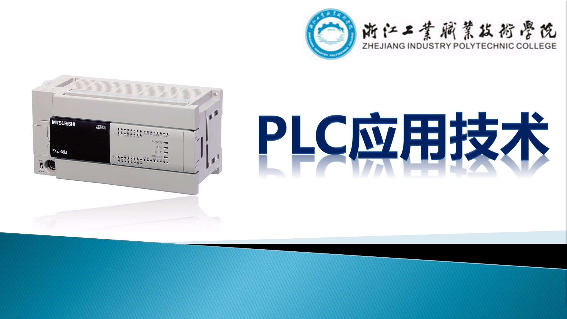 PLC应用技术