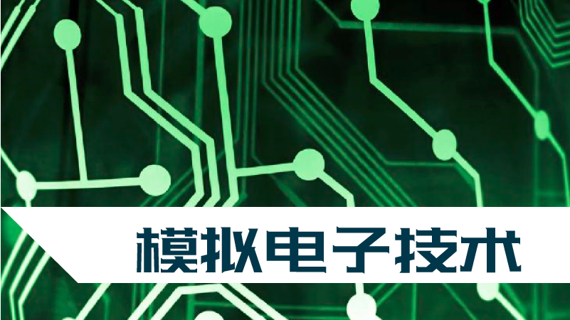 模拟电子技术