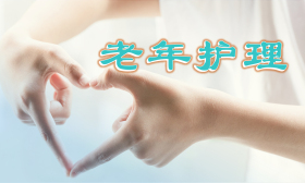 老年护理