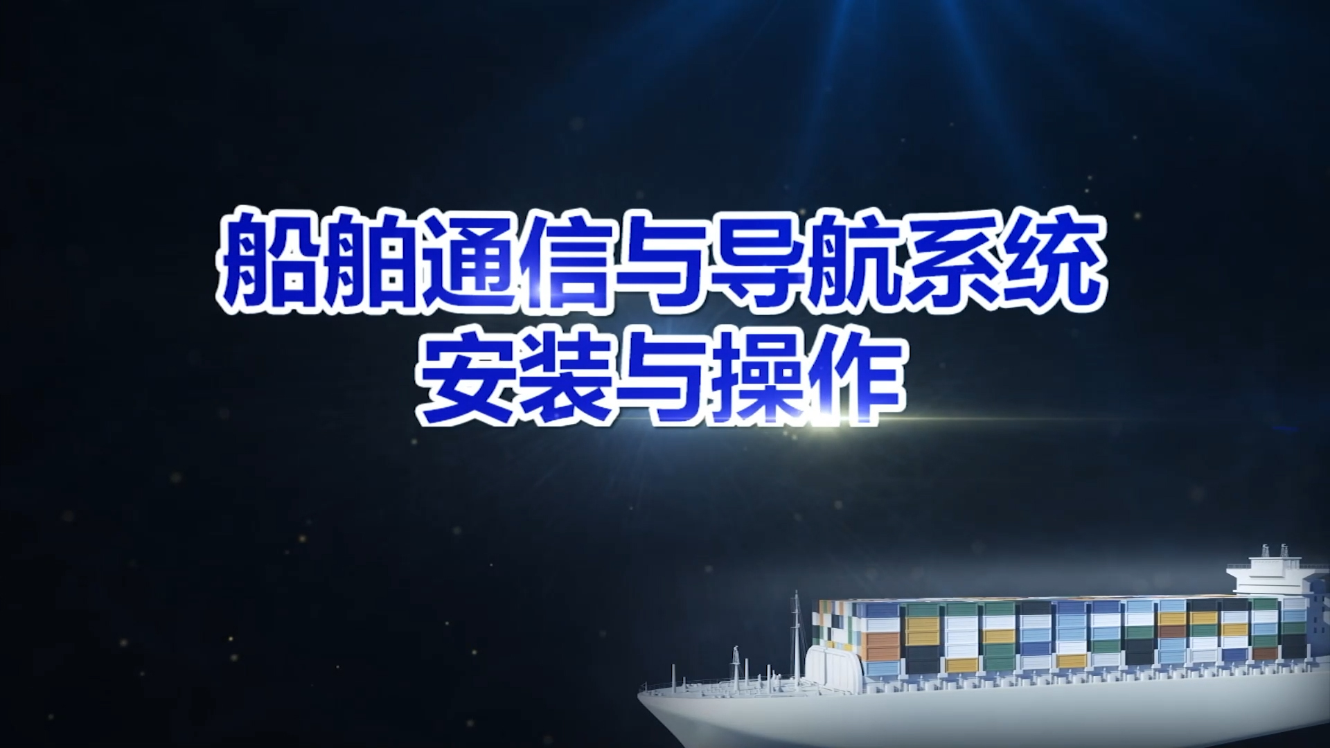 船舶通信与导航系统安装与操作