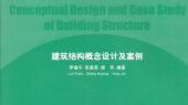 建筑设计与结构选型
