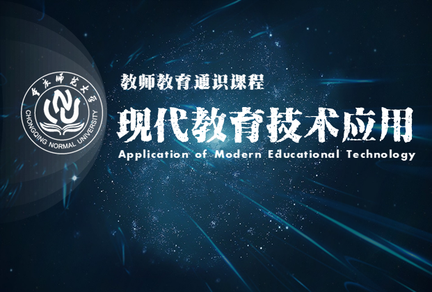 现代教育技术应用(第五次开课)