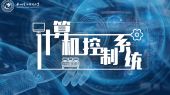 计算机控制系统