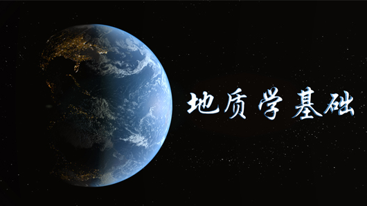 地质学基础