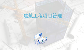 建筑工程项目管理