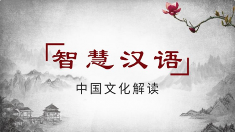 智慧汉语——中国文化解读