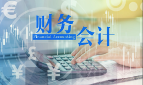 财务会计