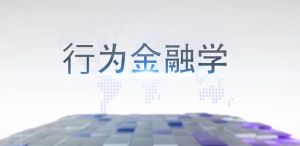 行为金融学