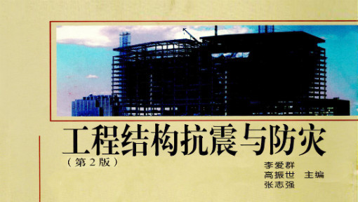 工程结构抗震与防灾
