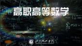 高职高等数学（山东联盟）
