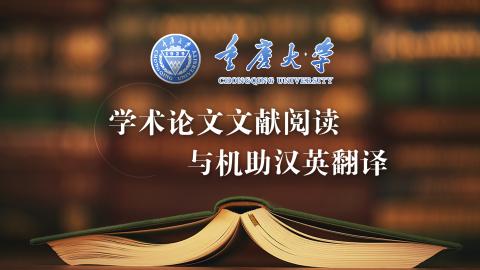 学术论文文献阅读与机助汉英翻译