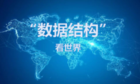 “数据结构”看世界