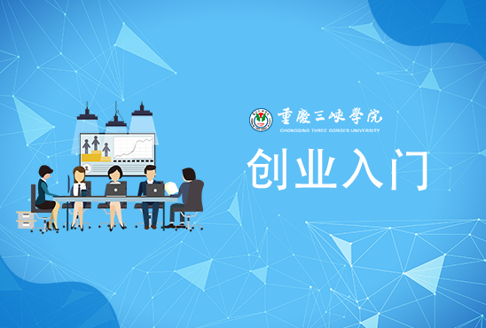 创业入门(第二次开课)