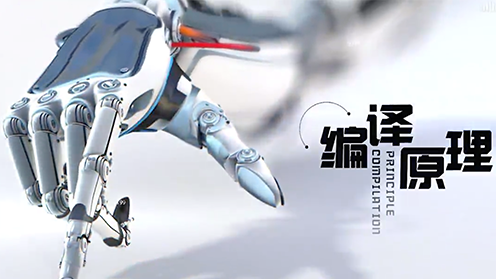 编译原理