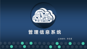 管理信息系统(怀化学院)
