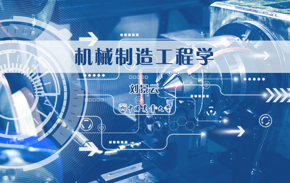 机械制造工程学