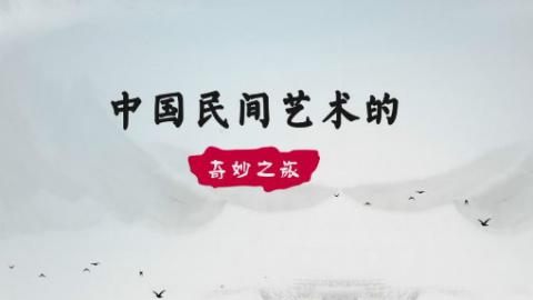 中国民间艺术的奇妙之旅