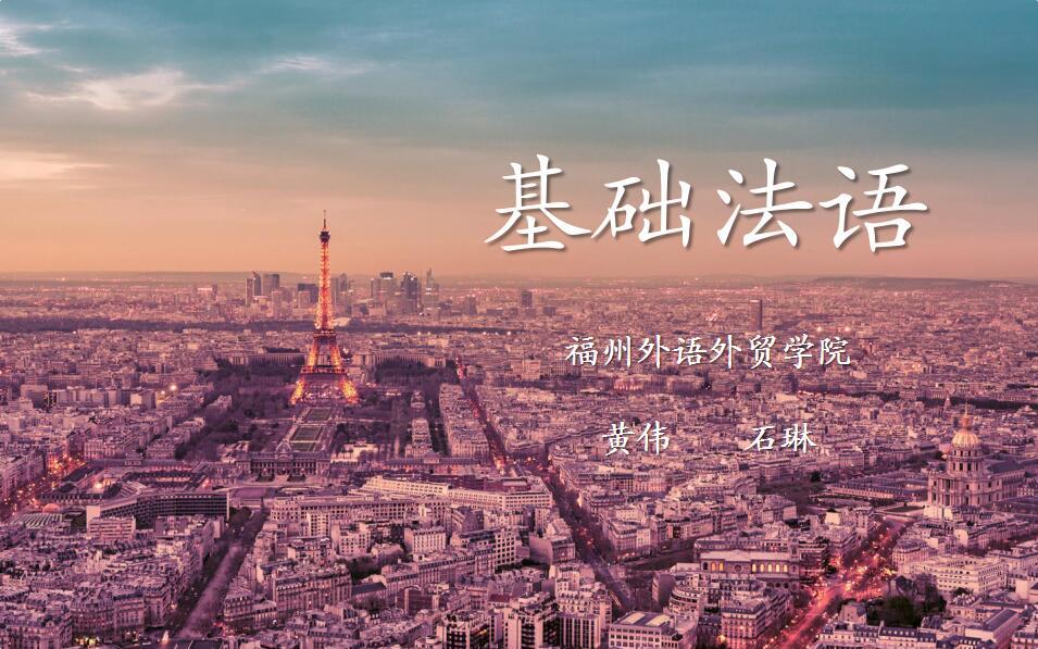 基础法语1