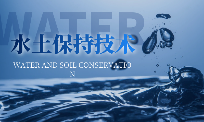 水土保持技术
